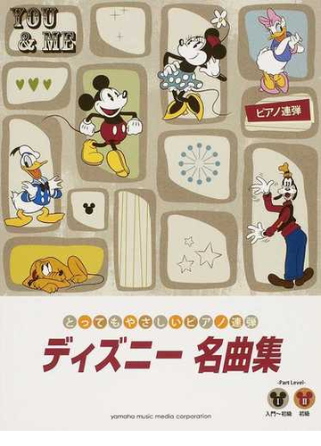 ディズニー名曲集 とってもやさしいピアノ連弾の通販 秋 敦子 紙の本 Honto本の通販ストア