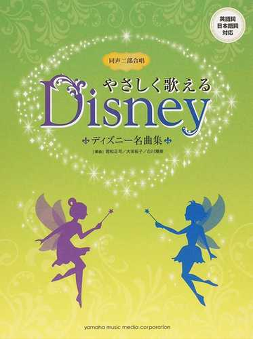 やさしく歌えるディズニー名曲集 同声二部合唱の通販 大田 桜子 白川 雅樹 紙の本 Honto本の通販ストア