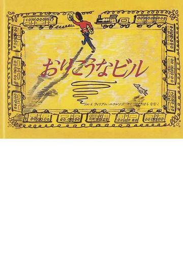 おりこうなビルの通販 ウィリアム ニコルソン つばきはら ななこ 紙の本 Honto本の通販ストア