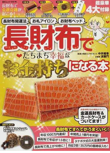 長財布でたちまち幸福なお金持ちになる本 長財布開運法 お札アイロン お財布ベッドの通販 中井 耀香 波羅門 紙の本 Honto本の通販ストア