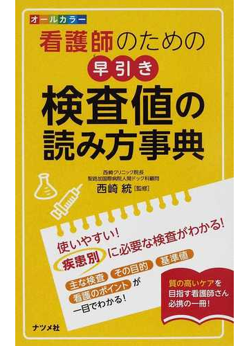 看護師のための早引き検査値の読み方事典の通販 西崎 統 紙の本 Honto本の通販ストア
