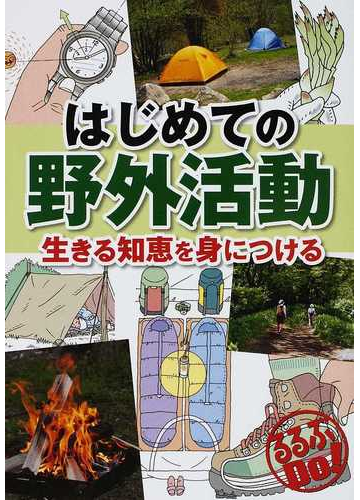 はじめての野外活動 生きる知恵を身につけるの通販 るるぶdo 紙の本 Honto本の通販ストア