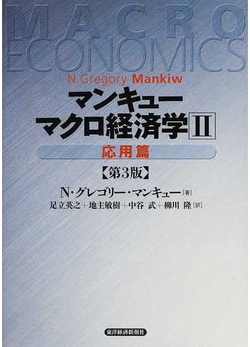 マンキューマクロ経済学 第３版 ２ 応用篇の通販 ｎ グレゴリー マンキュー 足立 英之 紙の本 Honto本の通販ストア