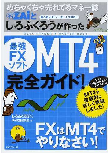 めちゃくちゃ売れてるマネー誌ｚａｉとしろふくろうが作った最強ｆｘソフトｍｔ４完全ガイド の通販 しろふくろう ザイｆｘ 編集部 紙の本 Honto本の通販ストア