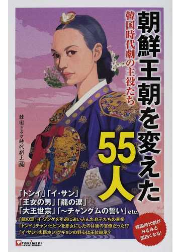 朝鮮王朝を変えた５５人 韓国時代劇の主役たちの通販 韓国ドラマ時代劇王編集部 鄭 智旭 紙の本 Honto本の通販ストア