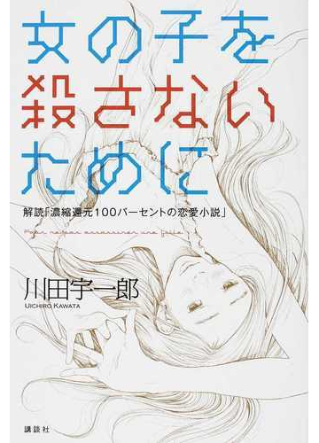 女の子を殺さないために 解読 濃縮還元１００パーセントの恋愛小説 の通販 川田 宇一郎 小説 Honto本の通販ストア