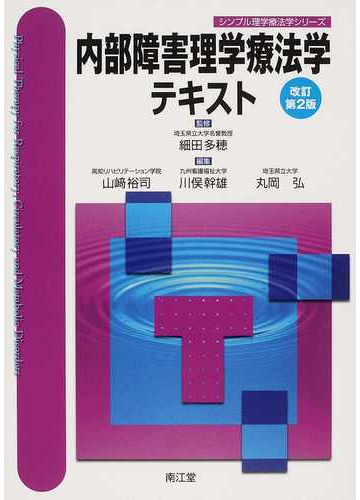 内部障害理学療法学テキスト 改訂第２版の通販 細田 多穂 山崎 裕司 紙の本 Honto本の通販ストア