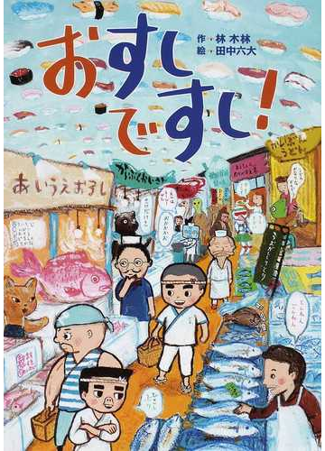 おすしですし の通販 林 木林 田中 六大 紙の本 Honto本の通販ストア