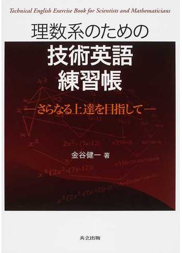 理数系のための技術英語練習帳 さらなる上達を目指しての通販 金谷 健一 紙の本 Honto本の通販ストア