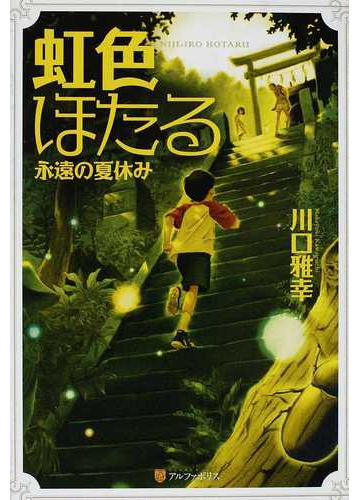 虹色ほたる 永遠の夏休み 軽装版の通販 川口 雅幸 紙の本 Honto本の通販ストア