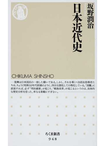 日本近代史の通販 坂野 潤治 ちくま新書 紙の本 Honto本の通販ストア