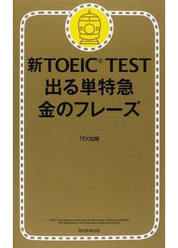 新ｔｏｅｉｃ ｔｅｓｔ出る単特急金のフレーズの通販 ｔｅｘ加藤 紙の本 Honto本の通販ストア