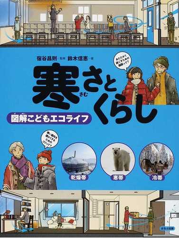 寒さとくらしの通販 鈴木 信恵 宿谷 昌則 紙の本 Honto本の通販ストア