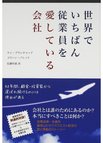 世界でいちばん従業員を愛している会社の通販 ケン ブランチャード コリーン バレット 紙の本 Honto本の通販ストア