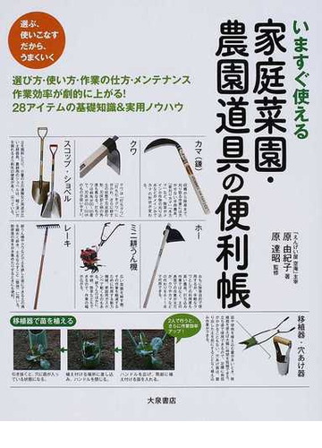 いますぐ使える家庭菜園 農園道具の便利帳の通販 原 由紀子 原 達昭 紙の本 Honto本の通販ストア