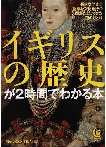 イギリスの歴史が２時間でわかる本 長大な歴史と重厚な文化を持つ英国がたどってきた道のりとはの通販 歴史の謎を探る会 Kawade夢文庫 紙の本 Honto本の通販ストア