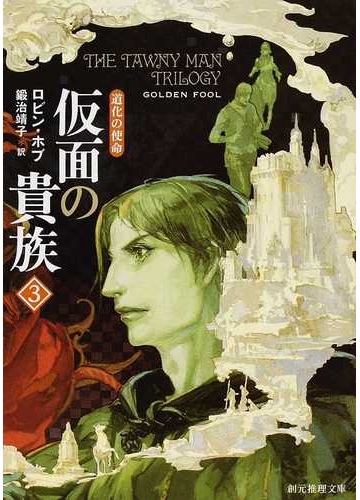 仮面の貴族 ３の通販 ロビン ホブ 鍛治 靖子 創元推理文庫 紙の本 Honto本の通販ストア