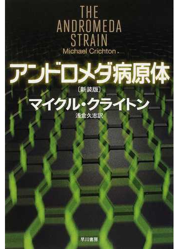 アンドロメダ病原体 新装版の通販 マイクル クライトン 浅倉 久志 ハヤカワ文庫 Nv 紙の本 Honto本の通販ストア