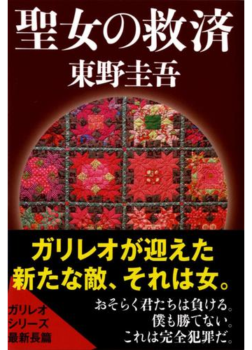 聖女の救済の通販 東野 圭吾 文春文庫 紙の本 Honto本の通販ストア