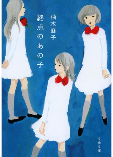 終点のあの子の通販 柚木 麻子 文春文庫 紙の本 Honto本の通販ストア