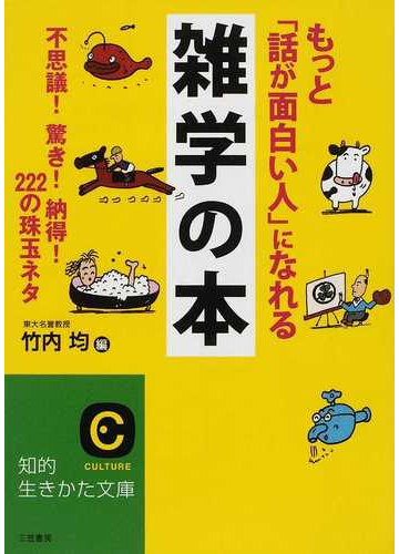 もっと 話が面白い人 になれる雑学の本 不思議 驚き 納得 ２２２の珠玉ネタの通販 竹内 均 紙の本 Honto本の通販ストア