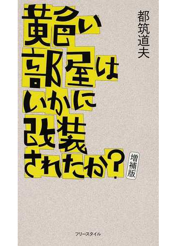 黄色い部屋はいかに改装されたか 増補版の通販 都筑 道夫 小森 収 小説 Honto本の通販ストア