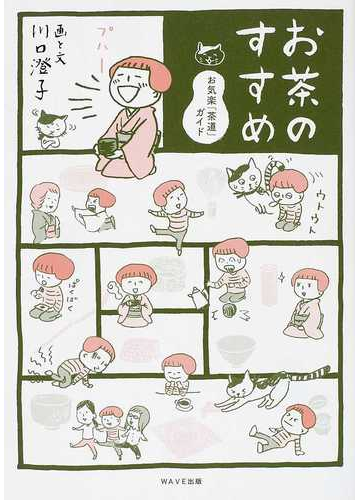 お茶のすすめ お気楽 茶道 ガイドの通販 川口 澄子 紙の本 Honto本の通販ストア