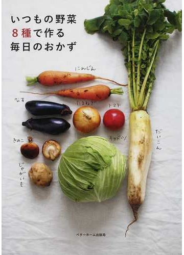 いつもの野菜８種で作る毎日のおかずの通販 ベターホーム協会 紙の本 Honto本の通販ストア