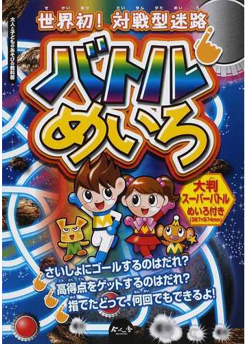 バトルめいろ 世界初 対戦型迷路の通販 こどもくらぶ 紙の本 Honto本の通販ストア