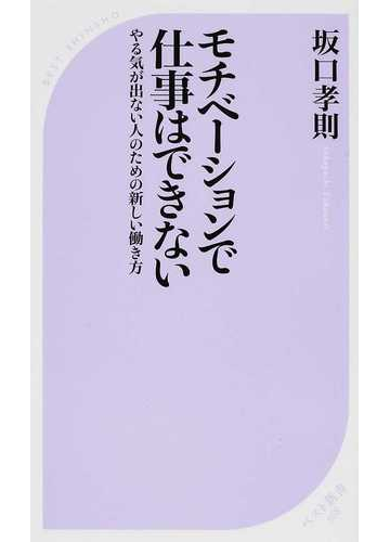 モチベーションで仕事はできない やる気が出ない人のための新しい働き方の通販 坂口 孝則 ベスト新書 紙の本 Honto本の通販ストア