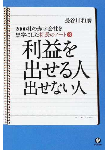 社長のノート ２０００社の赤字会社を黒字にした ３ 利益を出せる人出せない人の通販 長谷川 和廣 紙の本 Honto本の通販ストア