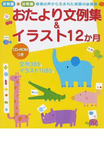 おたより文例集 イラスト１２か月 保育園 幼稚園現場の声から生まれた実務の必携書の通販 新美 康明 紙の本 Honto本の通販ストア