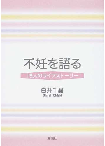 不妊を語る １９人のライフストーリーの通販 白井 千晶 紙の本 Honto本の通販ストア