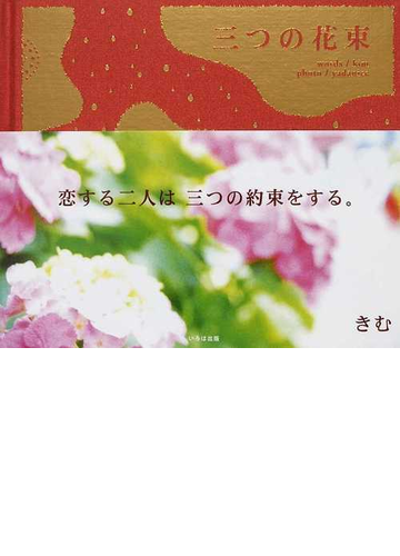 三つの花束の通販 きむ ｙａｄａｎｉｃｅ 小説 Honto本の通販ストア