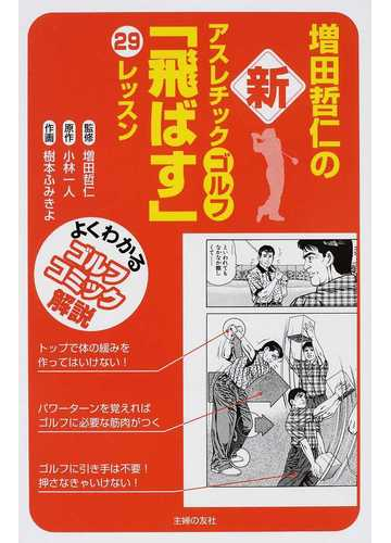 増田哲仁の新アスレチックゴルフ 飛ばす ２９レッスン よくわかるゴルフコミック解説 の通販 増田 哲仁 小林 一人 紙の本 Honto本の通販ストア