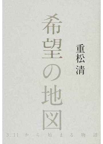 希望の地図 ３ １１から始まる物語の通販 重松 清 小説 Honto本の通販ストア