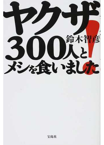 ヤクザ３００人とメシを食いました の通販 鈴木 智彦 紙の本 Honto本の通販ストア