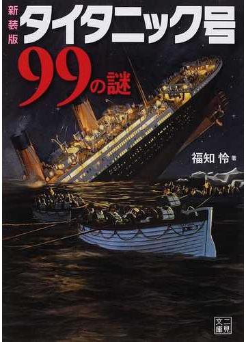 タイタニック号９９の謎 新装版の通販 福知 怜 二見文庫 紙の本 Honto本の通販ストア
