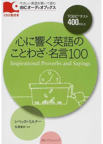 心に響く英語のことわざ 名言１００ ｔｏｅｉｃテスト４００点以上の通販 レベッカ ミルナー 松澤 喜好 紙の本 Honto本の通販ストア