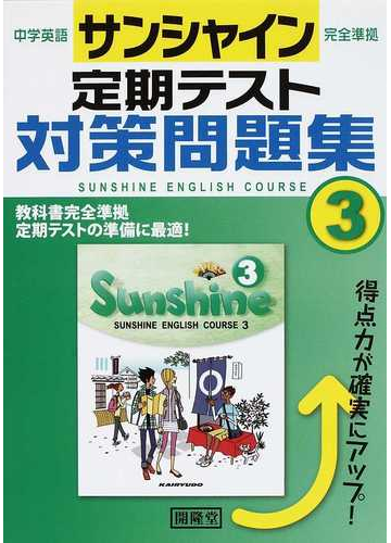 中学英語サンシャイン完全準拠定期テスト対策問題集 ｓｕｎｓｈｉｎｅ ｅｎｇｌｉｓｈ ｃｏｕｒｓｅ ３の通販 紙の本 Honto本の通販ストア