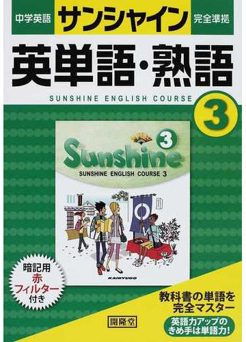 中学英語サンシャイン完全準拠英単語 熟語 ｓｕｎｓｈｉｎｅ ｅｎｇｌｉｓｈ ｃｏｕｒｓｅ ３の通販 紙の本 Honto本の通販ストア