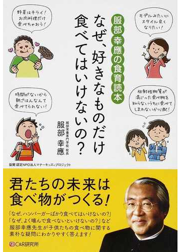 なぜ 好きなものだけ食べてはいけないの 服部幸應の食育読本の通販 服部 幸應 紙の本 Honto本の通販ストア