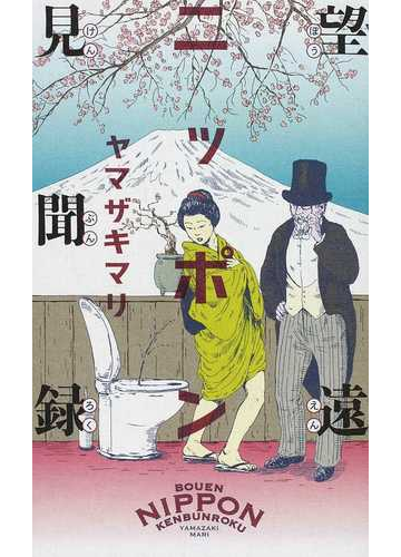 望遠ニッポン見聞録の通販 ヤマザキ マリ 紙の本 Honto本の通販ストア