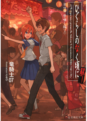 ひぐらしのなく頃に解 第４話上 祭囃し編 上の通販 竜騎士０７ ともひ 星海社文庫 紙の本 Honto本の通販ストア