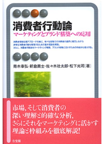 消費者行動論 マーケティングとブランド構築への応用の通販 青木 幸弘 新倉 貴士 有斐閣アルマ 紙の本 Honto本の通販ストア