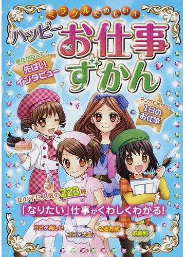ミラクルたのしい ハッピーお仕事ずかんの通販 ドリームワーク調査会 紙の本 Honto本の通販ストア