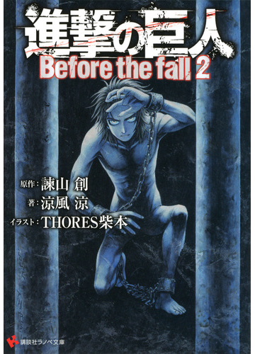 進撃の巨人 ｂｅｆｏｒｅ ｔｈｅ ｆａｌｌ ２の通販 諫山 創 涼風 涼 講談社ラノベ文庫 紙の本 Honto本の通販ストア