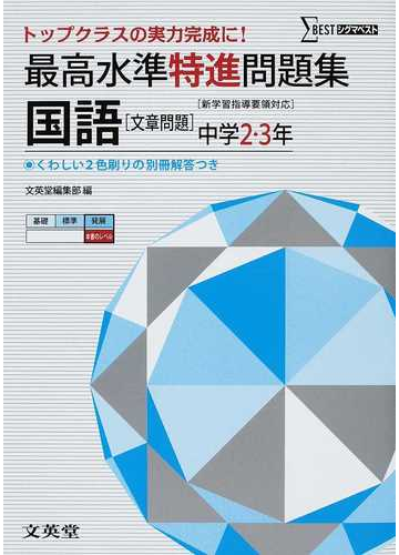 最高水準特進問題集国語文章問題 中学２ ３年の通販 紙の本 Honto本の通販ストア