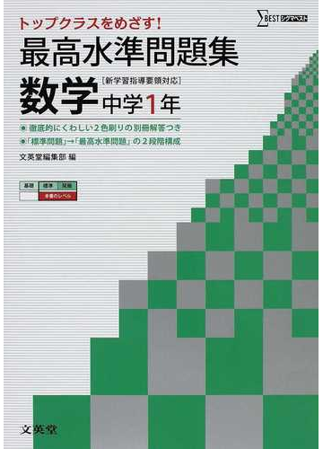 最高水準問題集数学 中学１年の通販 文英堂 紙の本 Honto本の通販ストア