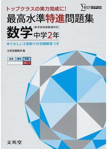 最高水準特進問題集数学 中学２年の通販 文英堂 紙の本 Honto本の通販ストア